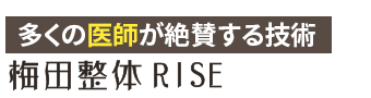 大阪市／梅田整体RISE（ライズ）