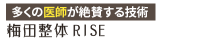 大阪市／梅田整体RISE（ライズ）