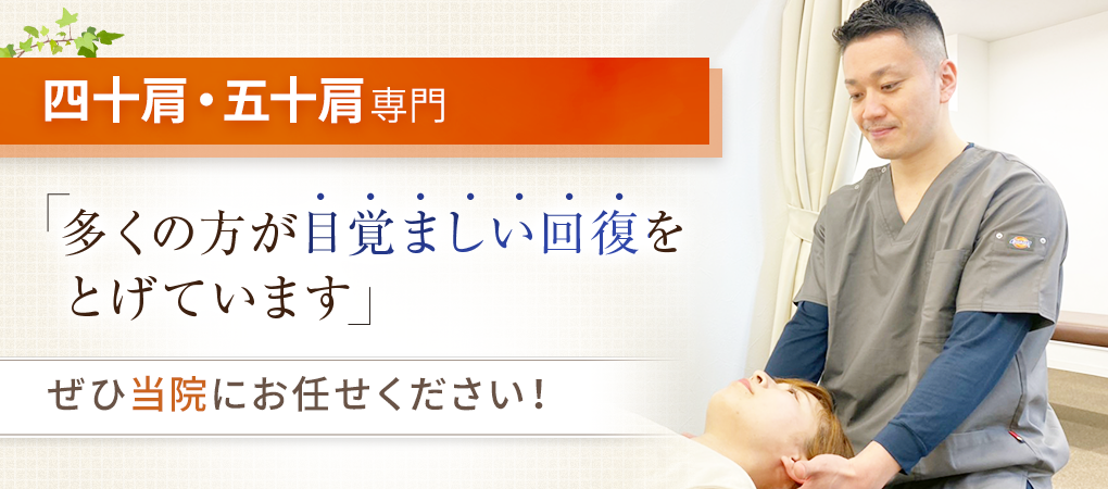 四十肩・五十肩