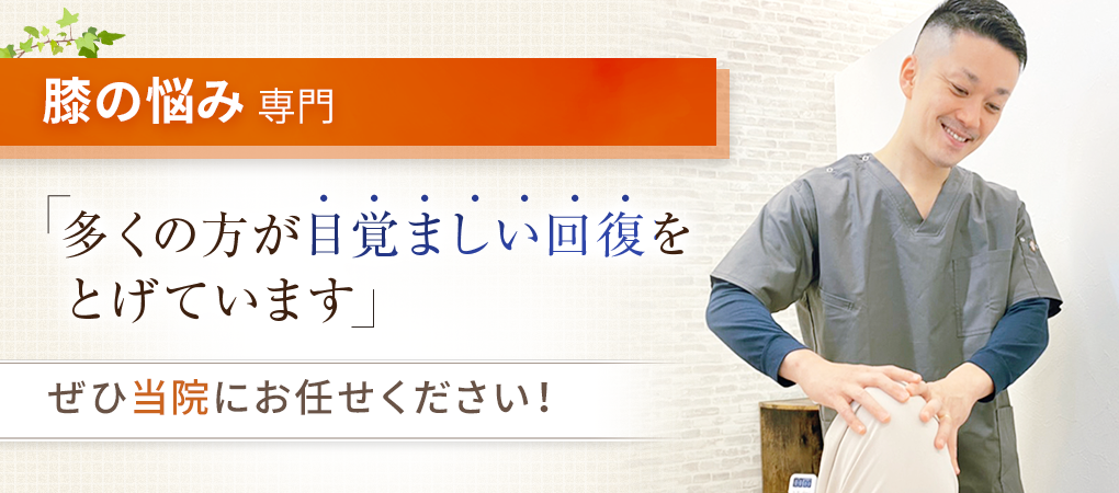 膝の痛み・変形性膝関節症