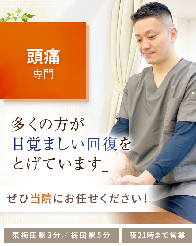 頭痛