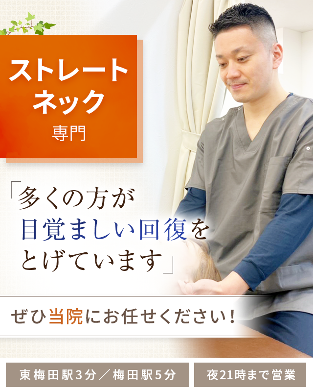 ストレートネック