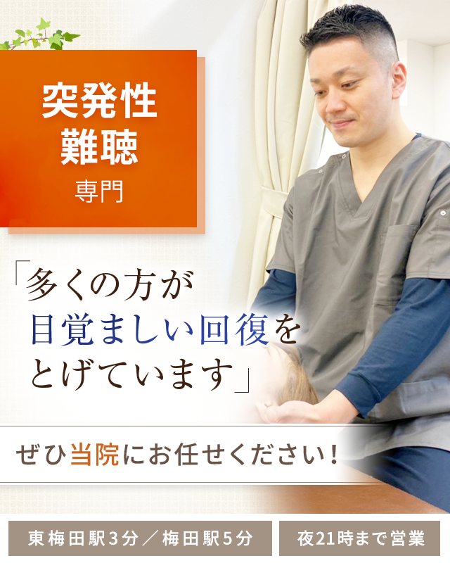 突発性難聴