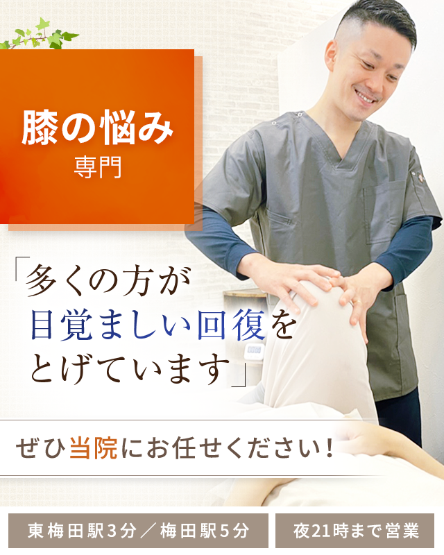 膝の痛み・変形性膝関節症
