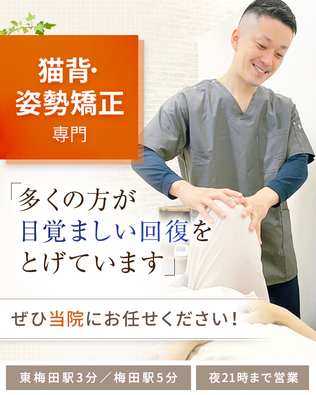 猫背・姿勢の歪み